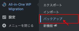 管理画面の左側のメニュー「All-in-One WP Migration」から「バックアップ」をクリック