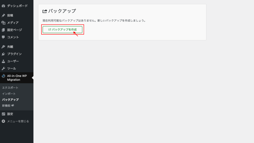 「バックアップを作成」ボタンをクリック